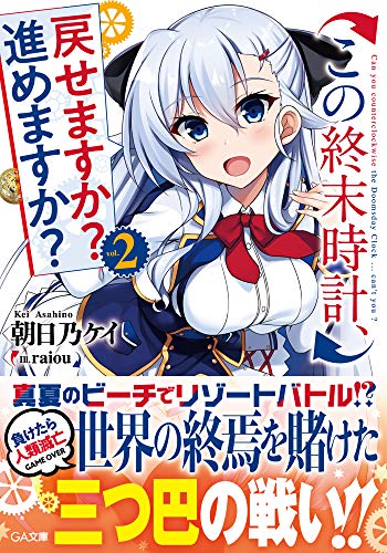 この終末時計、戻せますか? 進めますか? 2
