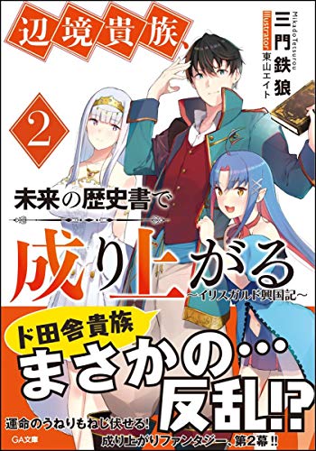 辺境貴族、未来の歴史書で成り上がる2 イリスガルド興国記