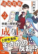 辺境貴族、未来の歴史書で成り上がる2 イリスガルド興国記