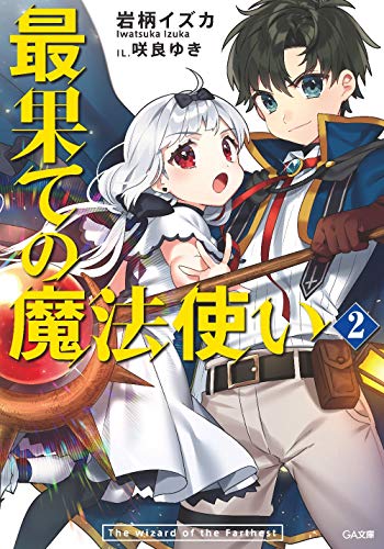 最果ての魔法使い2