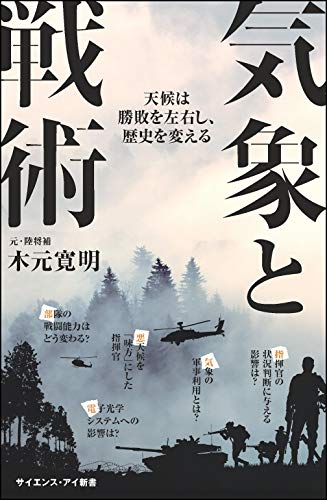 気象と戦術 天候は勝敗を左右し、歴史を変える