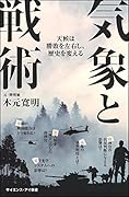 気象と戦術 天候は勝敗を左右し、歴史を変える