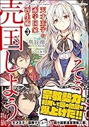 天才王子の赤字国家再生術3〜そうだ、売国しよう〜