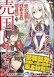 天才王子の赤字国家再生術(3) ~そうだ、売国しよう~