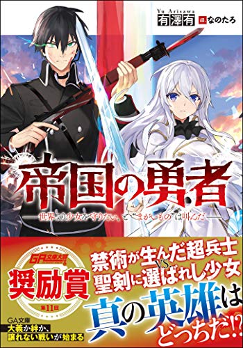 帝国の勇者 世界より少女を守りたい、と“まがいもの”は叫んだ 世界より少女を守りたい、と“まがいもの”は叫んだ