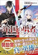 帝国の勇者 世界より少女を守りたい、と“まがいもの”は叫んだ 世界より少女を守りたい、と“まがいもの”は叫んだ