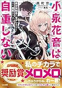 小泉花音は自重しない 美少女助手の甘デレ事情と現代異能事件録