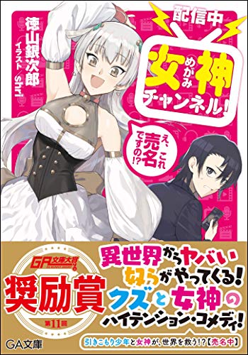 女神チャンネル! え、これ売名ですの!?【配信中】