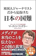 米国人ジャーナリストだから見抜けた日本の国難