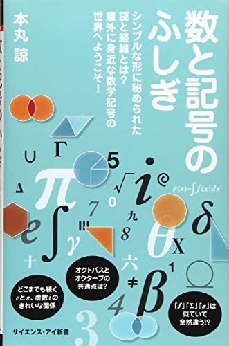 数と記号のふしぎ シンプルな形に秘められた謎と経緯とは？　意外に身近な数学記号の世界へようこそ！