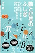 数と記号のふしぎ シンプルな形に秘められた謎と経緯とは？　意外に身近な数学記号の世界へようこそ！