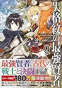 失格紋の最強賢者9 〜世界最強の賢者が更に強くなるために転生しました〜 〜世界最強の賢者が更に強くなるために転生しました〜