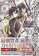 失格紋の最強賢者10 〜世界最強の賢者が更に強くなるために転生しました〜