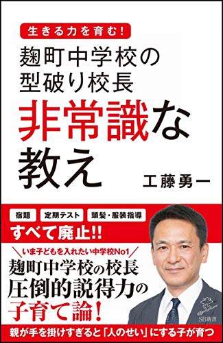 麹町中学校の型破り校長 非常識な教え