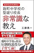 麹町中学校の型破り校長 非常識な教え