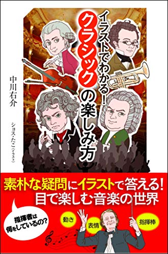 イラストでわかる!クラシックの楽しみ方