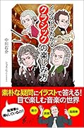 イラストでわかる!クラシックの楽しみ方