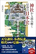 神社から読み解く信仰の日本史
