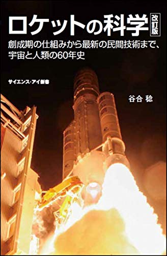 ロケットの科学改訂版 創成期の仕組みから最新の民間技術まで、宇宙と人類の