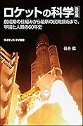 ロケットの科学改訂版 創成期の仕組みから最新の民間技術まで、宇宙と人類の