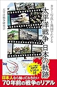 カラー写真と地図でたどる 太平洋戦争 日本の軌跡