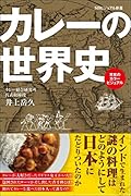 カレーの世界史