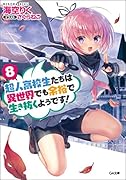 超人高校生たちは異世界でも余裕で生き抜くようです!8