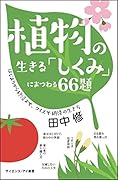 植物の生きる「しくみ」にまつわる66題 はじまりの季節から終活まで、クイズで納得の生き方