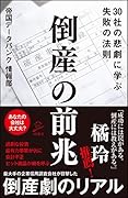 倒産の前兆 30社の悲劇に学ぶ失敗の法則