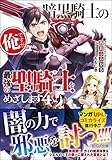 暗黒騎士の俺ですが最強の聖騎士をめざします(4)