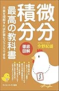 微分積分 最高の教科書 本質を理解すれば計算もスラスラできる