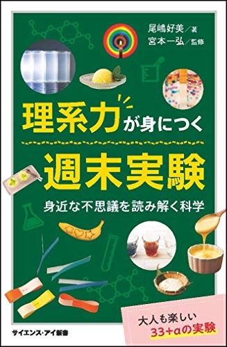 理系力が身につく週末実験 身近な不思議を読み解く科学