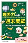 理系力が身につく週末実験 身近な不思議を読み解く科学(尾嶋 好美)