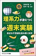 理系力が身につく週末実験 身近な不思議を読み解く科学