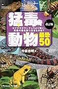 猛毒動物 最恐50 改訂版 コブラやタランチュラより強い、究極の毒を持つ生きものは?