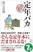 続 定年バカ