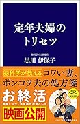 定年夫婦のトリセツ