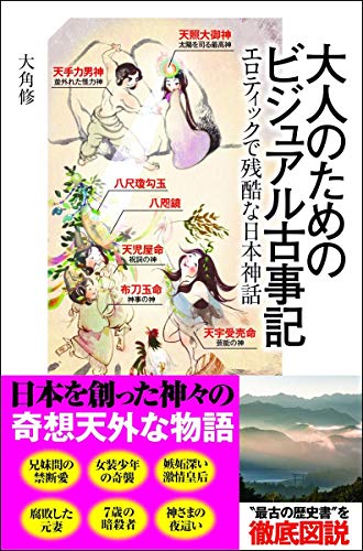 大人のためのビジュアル古事記 エロティックで残酷な日本神話