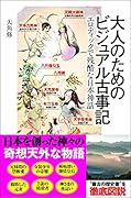 大人のためのビジュアル古事記 エロティックで残酷な日本神話