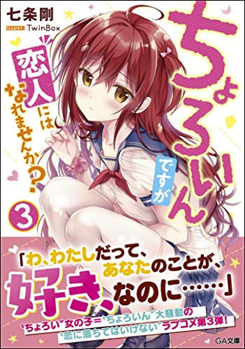 ちょろいんですが恋人にはなれませんか?3