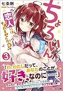 ちょろいんですが恋人にはなれませんか?3