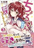 ちょろいんですが恋人にはなれませんか?(3)