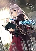 魔女の旅々10 ドラマCD付き限定特装版