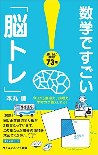 数学ですごい「脳トレ」 今日から直感力、論理力、思考力が鍛えられる！