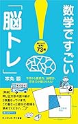 数学ですごい「脳トレ」 今日から直感力、論理力、思考力が鍛えられる!