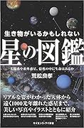 生き物がいるかもしれない星の図鑑 太陽系や系外惑星、億兆の中に生命はあるか