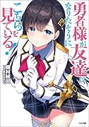勇者様が友達になりたそうにこちらを見ている!