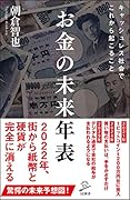 お金の未来年表