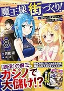 魔王様の街づくり!8 〜最強のダンジョンは近代都市〜