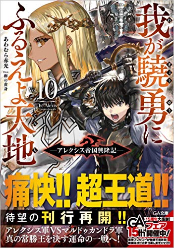 我が驍勇にふるえよ天地10 ~アレクシス帝国興隆記~